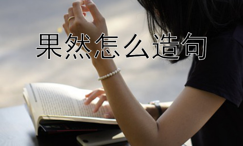 果然怎么造句，# “果然”的多种用法和语境插图