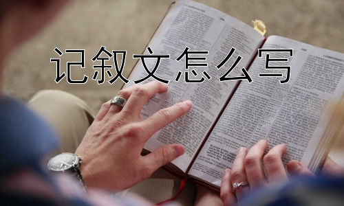 记叙文怎么写，如何让记叙文更有深度和感染力？插图