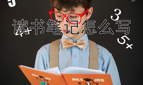 读书笔记怎么写，如何让读书笔记更有深度和价值？插图