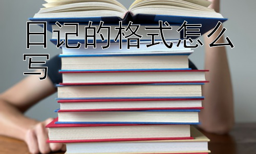 日记的格式怎么写， 日记一定要每天写吗？插图