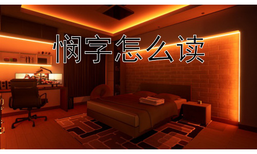 悯字怎么读， 为什么“悯”字容易被忽略？插图