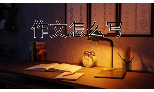 作文怎么写，作文有没有什么“万能”模板？插图