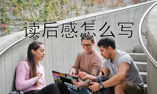 读后感怎么写，如何让读后感更深刻？插图