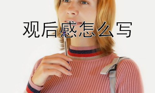 观后感怎么写，为什么观后感对我们如此重要？插图