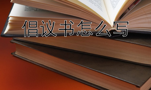 倡议书怎么写，如何让倡议书产生实际效果？插图