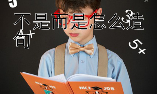 不是而是怎么造句，“不是……而是……”有没有其他更高级的用法？插图