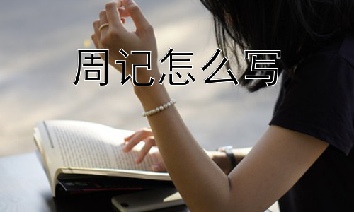 周记怎么写，周记一定要每天都记录吗？插图