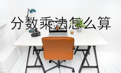 分数乘法怎么算，分数乘法为什么是这么算的？插图