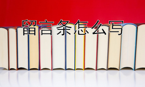 留言条怎么写，为什么现在很多人不用留言条了？插图