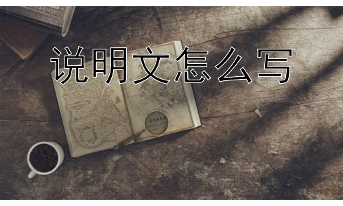 说明文怎么写，说明文应该如何让读者觉得有趣？-图片1