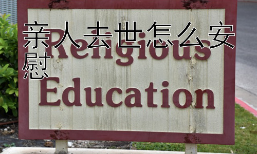 亲人去世怎么安慰，我该如何更好地帮助他们度过这段悲伤时期？插图