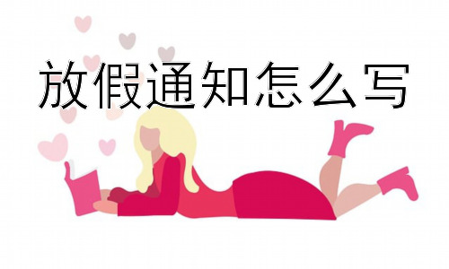 放假通知怎么写，放假通知的“艺术”：如何让通知更人性化，更具温度？-图片1