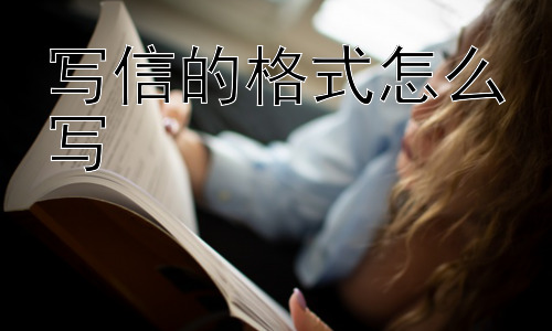 写信的格式怎么写， 写信格式的未来会如何发展？插图