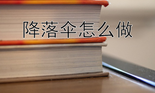 降落伞怎么做，为什么降落伞的形状各异？插图