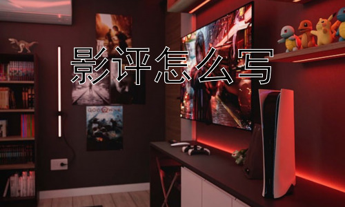 影评怎么写，影评应该避免的误区插图