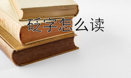 砭字怎么读， 砭石疗法：真的有效吗？插图