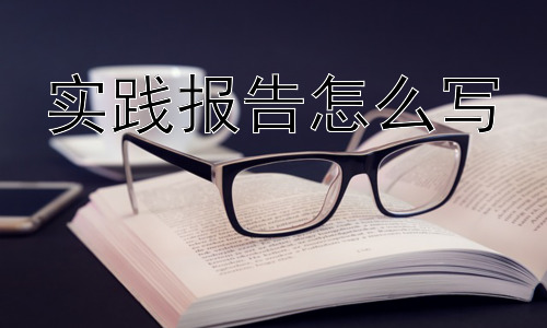 实践报告怎么写，实践报告：如何深度挖掘实践背后的意义？插图