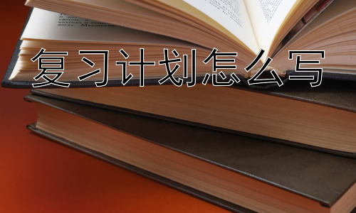 复习计划怎么写，复习计划写完就万事大吉了吗？插图