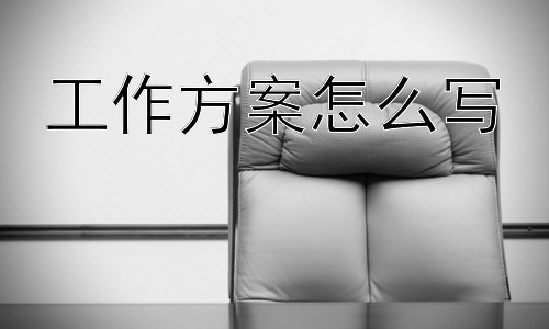 工作方案怎么写，如何让工作方案更有效？插图