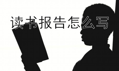 读书报告怎么写， 如何让读书报告更上一层楼？插图