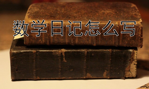 数学日记怎么写，如何让数学日记更有深度？插图