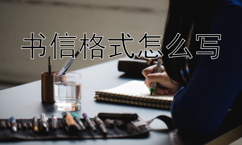 书信格式怎么写， 为什么现代人还需要学习书信格式？-图片1