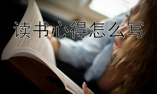 读书心得怎么写，读书心得的意义是什么？插图