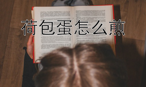 荷包蛋怎么煎，为什么煎荷包蛋如此受欢迎？插图