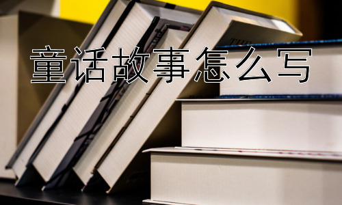 童话故事怎么写，如何让童话故事更有深度和内涵？插图