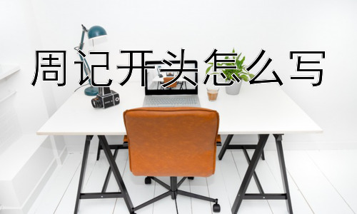 周记开头怎么写，如何让周记开头更有深度？插图