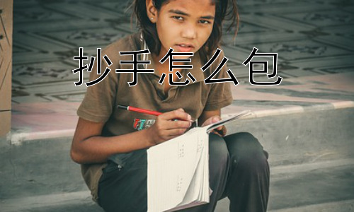 抄手怎么包，抄手皮为什么会破？如何预防？-图片1