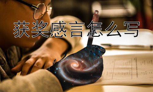 获奖感言怎么写，获奖感言一定要煽情吗？插图