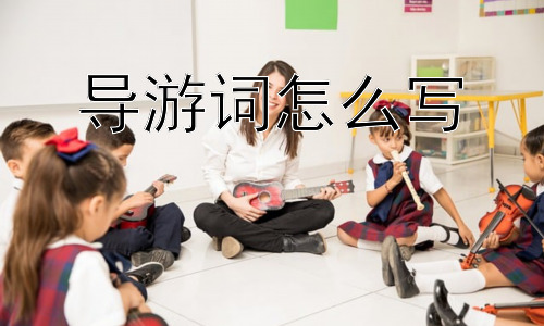 导游词怎么写，如何让导游词更具吸引力？插图