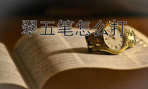 翠五笔怎么打，为什么现在用五笔的人越来越少？插图