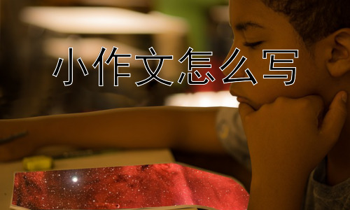 小作文怎么写，写好小作文有什么技巧？插图