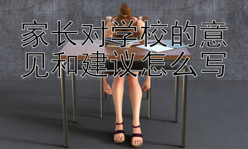 家长对学校的意见和建议怎么写， 为什么家长提出意见和建议很重要？插图