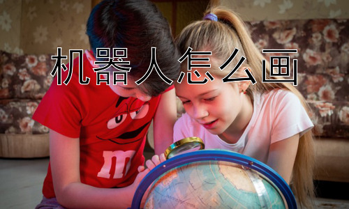 机器人怎么画，如何让机器人绘画更具创意？插图