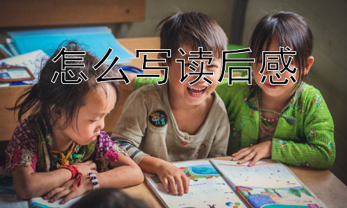 怎么写读后感， 为什么读后感有时会难以表达？插图