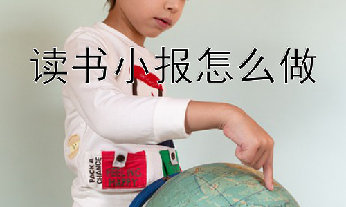 读书小报怎么做， 读书小报的意义何在？插图