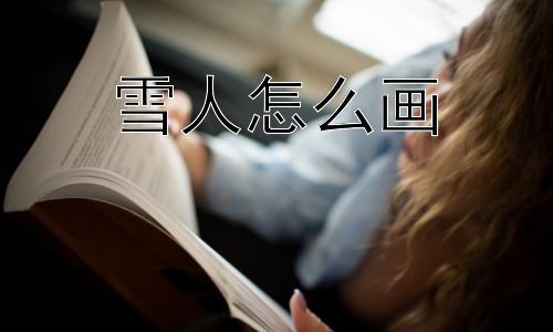 雪人怎么画，雪人还有哪些有趣的画法？-图片1