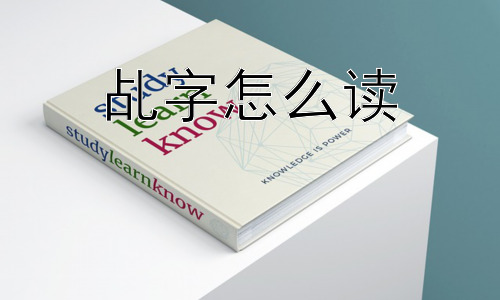 乩字怎么读， 乩字的含义、来源与发展插图