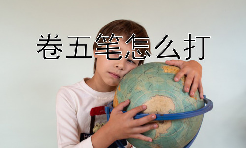 卷五笔怎么打，为什么五笔输入法没有普及开来？插图