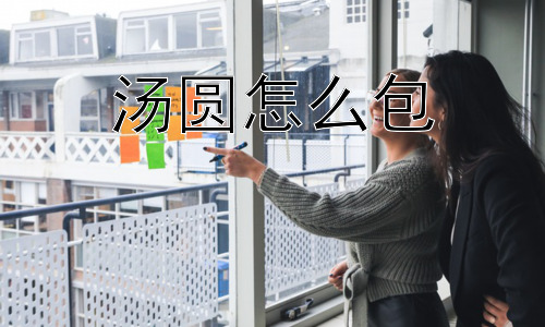 汤圆怎么包，包汤圆为什么如此受欢迎？插图