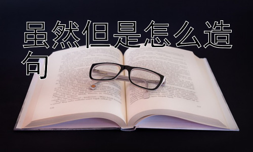虽然但是怎么造句，为什么不用“尽管…但是…”？插图