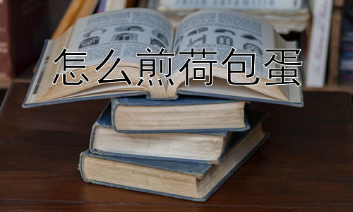 怎么煎荷包蛋，为什么煎好荷包蛋看似简单却又如此困难？插图