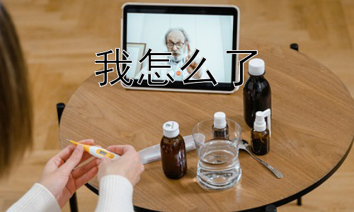 我怎么了，我应该如何更深入地了解“我怎么了”？插图