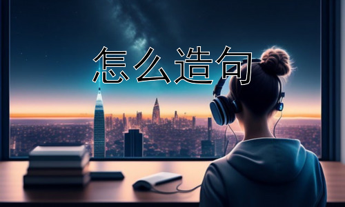 怎么造句，如何提高造句的水平？插图
