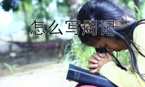 怎么写周记，周记必须是流水账吗？如何让周记更有深度？插图