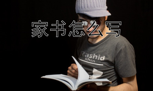 家书怎么写，家书为什么值得我们重新拾起？插图