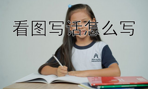 看图写话怎么写，看图写话是“写故事”吗？插图